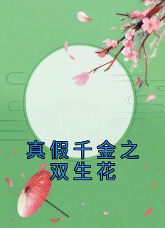《真假千金之双生花》小说完结版在线阅读 刘无眉阿紫小说阅读