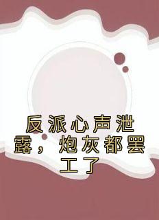 反派心声泄露，炮灰都罢工了小说 苏宇林语嫣在线阅读